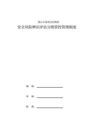 安全风险辨识评估