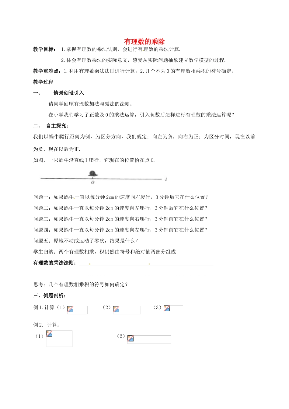 江苏省靖江市新港城初级中学七年级数学上册 有理数的乘除教案 苏科版_第1页