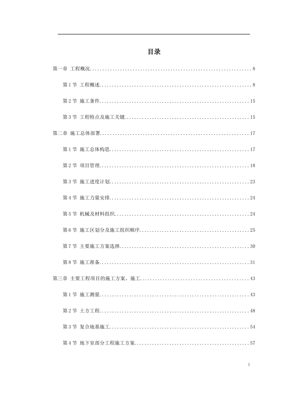 北京市某办公楼群体工程施工组织设计_第1页