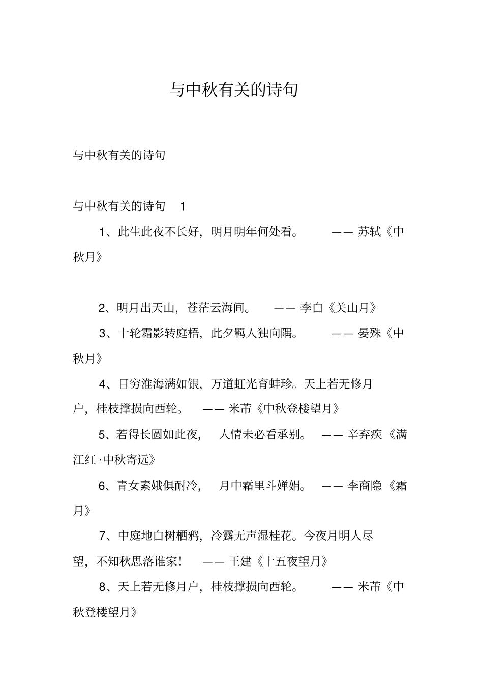 与中秋有关的诗句_第1页