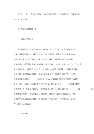十八岁成年礼的策划书.docx