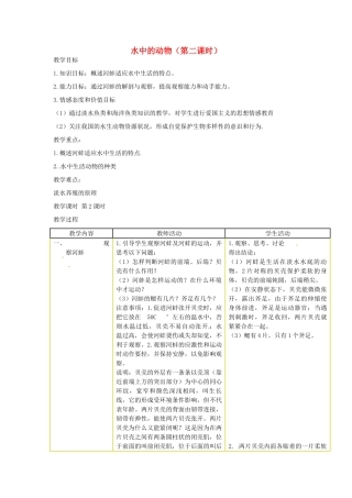 江苏省丹阳市里庄初级中学七年级生物下册 水中的动物（第二课时）教案 苏科版