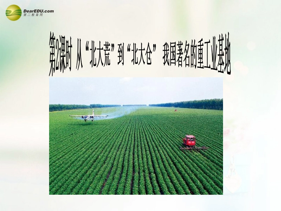 八年级地理下册 第六章 北方地区 从“北大荒”到“北大仓”+我国最大的重工业基地课件 （新版）新人教版_第1页