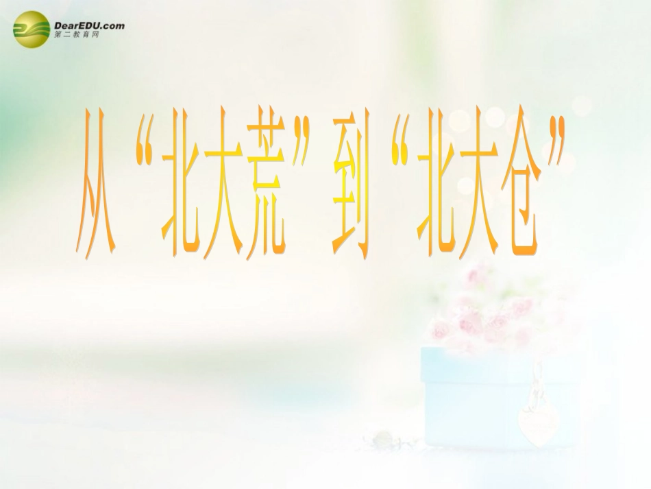 八年级地理下册 第六章 北方地区 从“北大荒”到“北大仓”+我国最大的重工业基地课件 （新版）新人教版_第2页