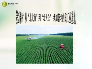 八年级地理下册 第六章 北方地区 从“北大荒”到“北大仓”+我国最大的重工业基地课件 （新版）新人教版