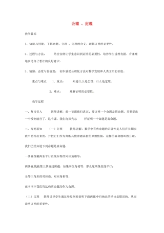 江苏省太仓市浮桥中学八年级数学下册 公理 、定理（第3课时）教案 苏科版