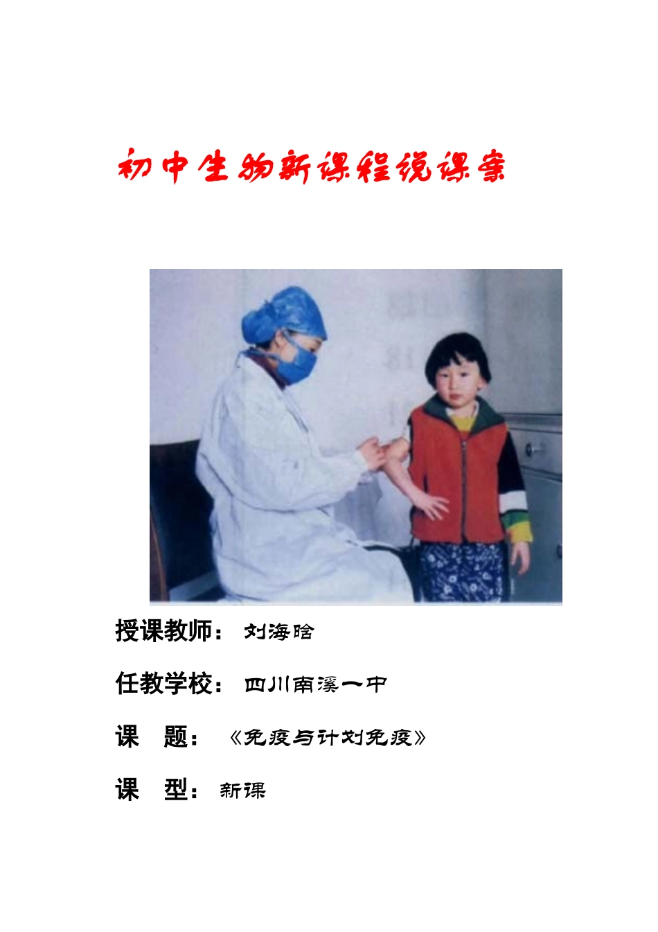 八年级生物：新课程说课免疫和计划免疫说课教案人教新课标版_第1页