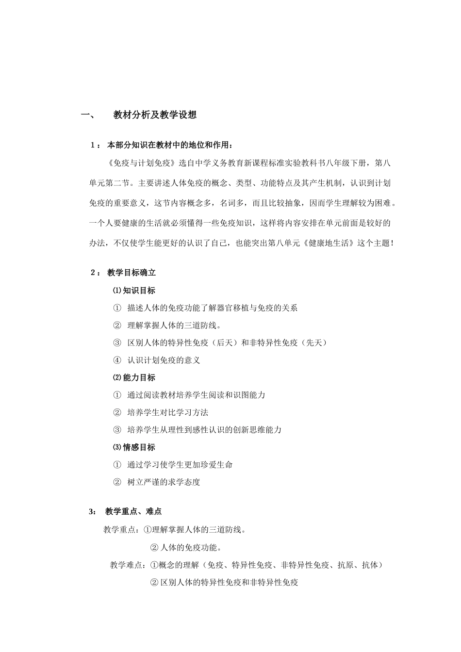 八年级生物：新课程说课免疫和计划免疫说课教案人教新课标版_第2页