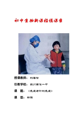 八年级生物：新课程说课免疫和计划免疫说课教案人教新课标版