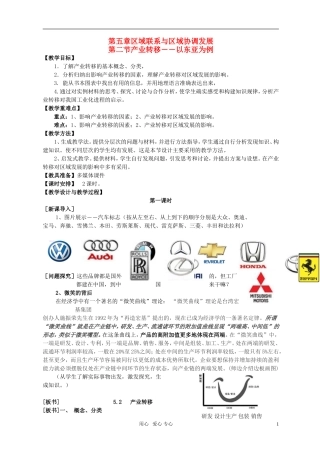 高中地理 第二节产业转移――以东亚为例教案 新人教版必修3