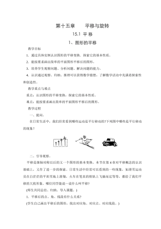 华师大版八年级数学上册第十五章平移与旋转教案