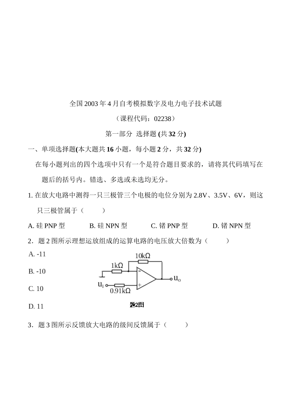 全国自考模拟数字及电力电子技术试题_第1页
