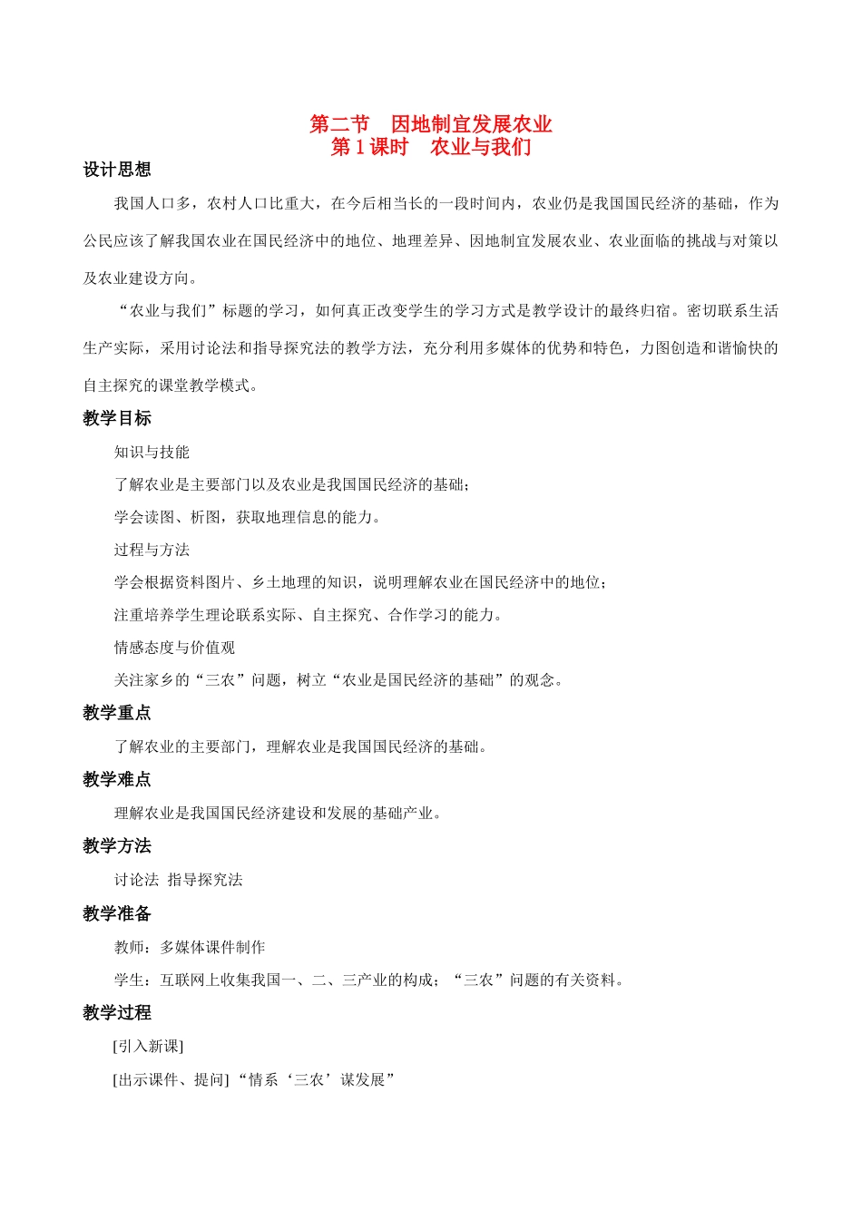 八年级地理4.2　因地制宜发展农业　教案1人教版_第1页