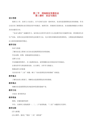 八年级地理4.2　因地制宜发展农业　教案1人教版