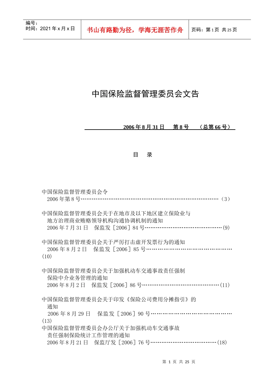 中国保险监督管理委员会文告_第1页