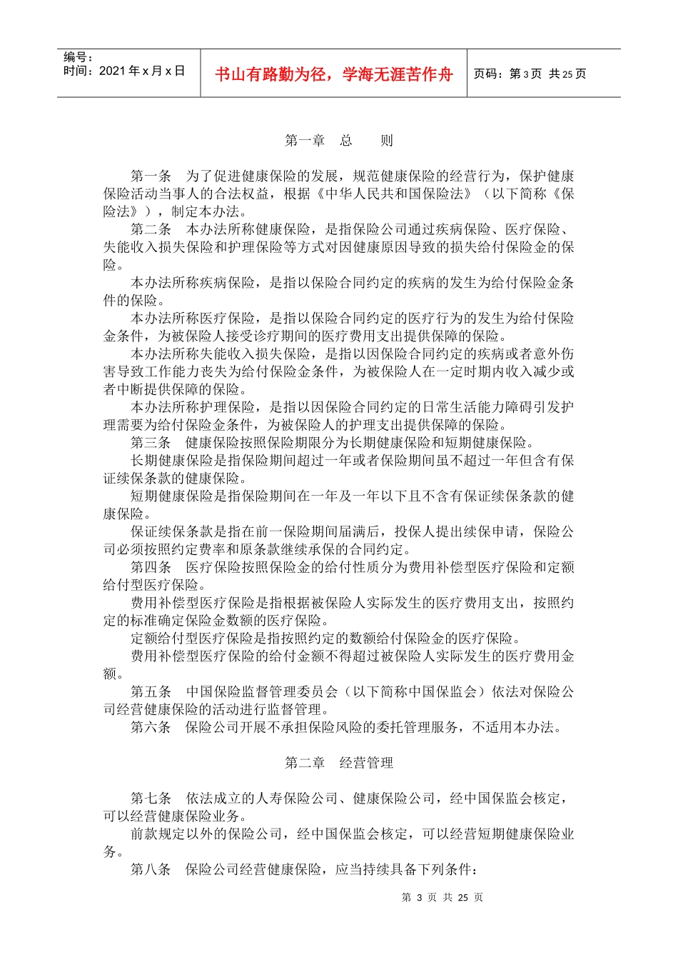 中国保险监督管理委员会文告_第3页