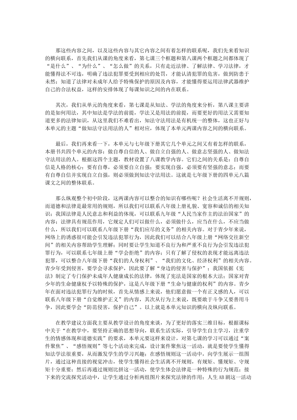 七年级政治下册 第四单元 做知法守法用法的人说课稿 新人教版_第3页