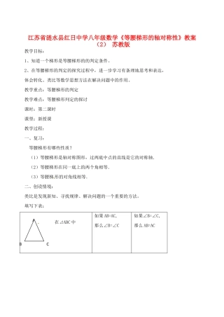 江苏省涟水县红日中学八年级数学《等腰梯形的轴对称性》教案（2） 苏教版