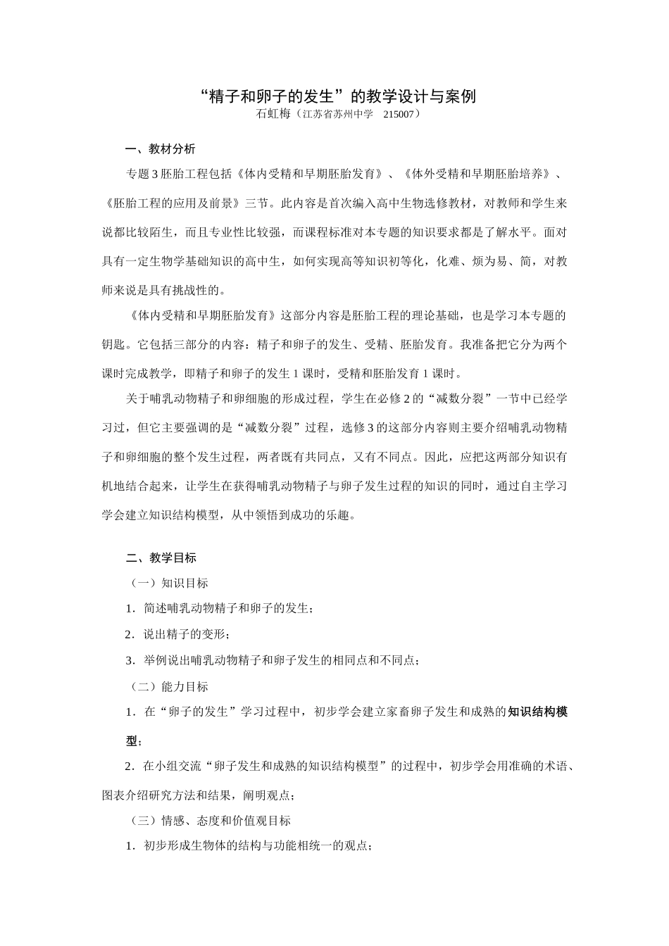 高中生物“精子和卵子的发生”的教学设计与案例选修三_第1页