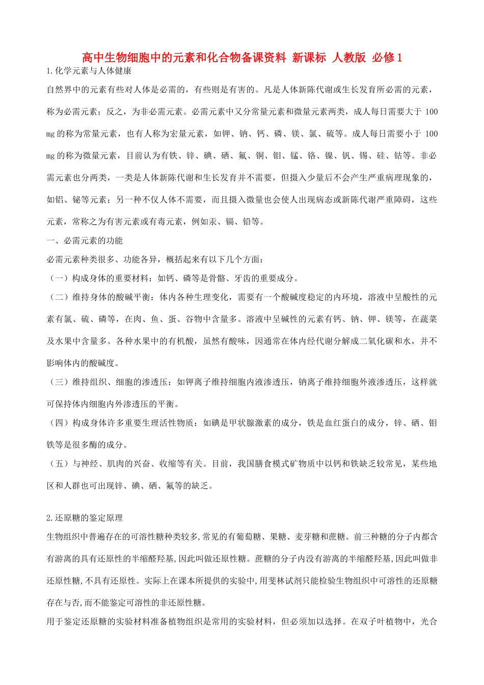 高中生物细胞中的元素和化合物备课资料 新课标 人教版 必修1_第1页