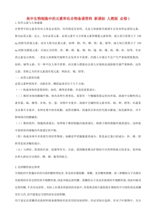 高中生物细胞中的元素和化合物备课资料 新课标 人教版 必修1