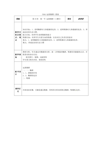 江苏省东台市唐洋镇中学八年级生物上册《19.1 远离烟酒》教案 苏教版