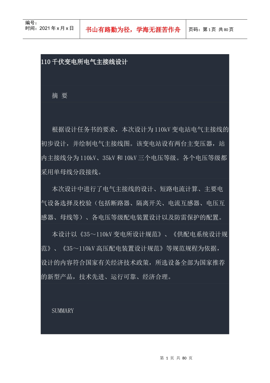 110kV电气一次设备选择说明_第1页