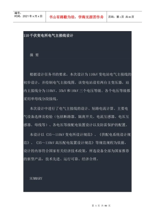 110kV电气一次设备选择说明