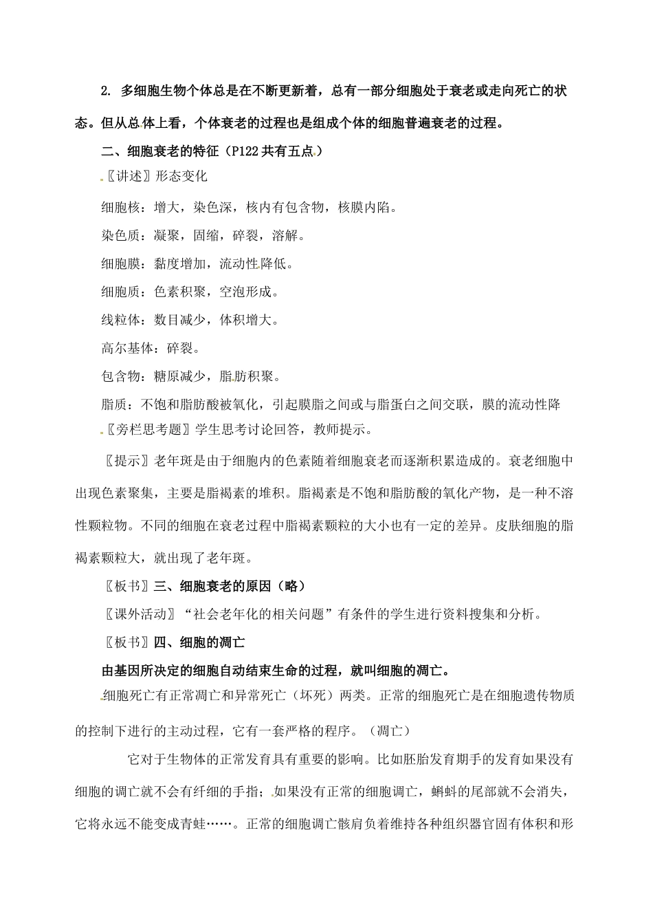 高中生物 6.3细胞的衰老和凋亡2教案 新人教版必修1_第2页