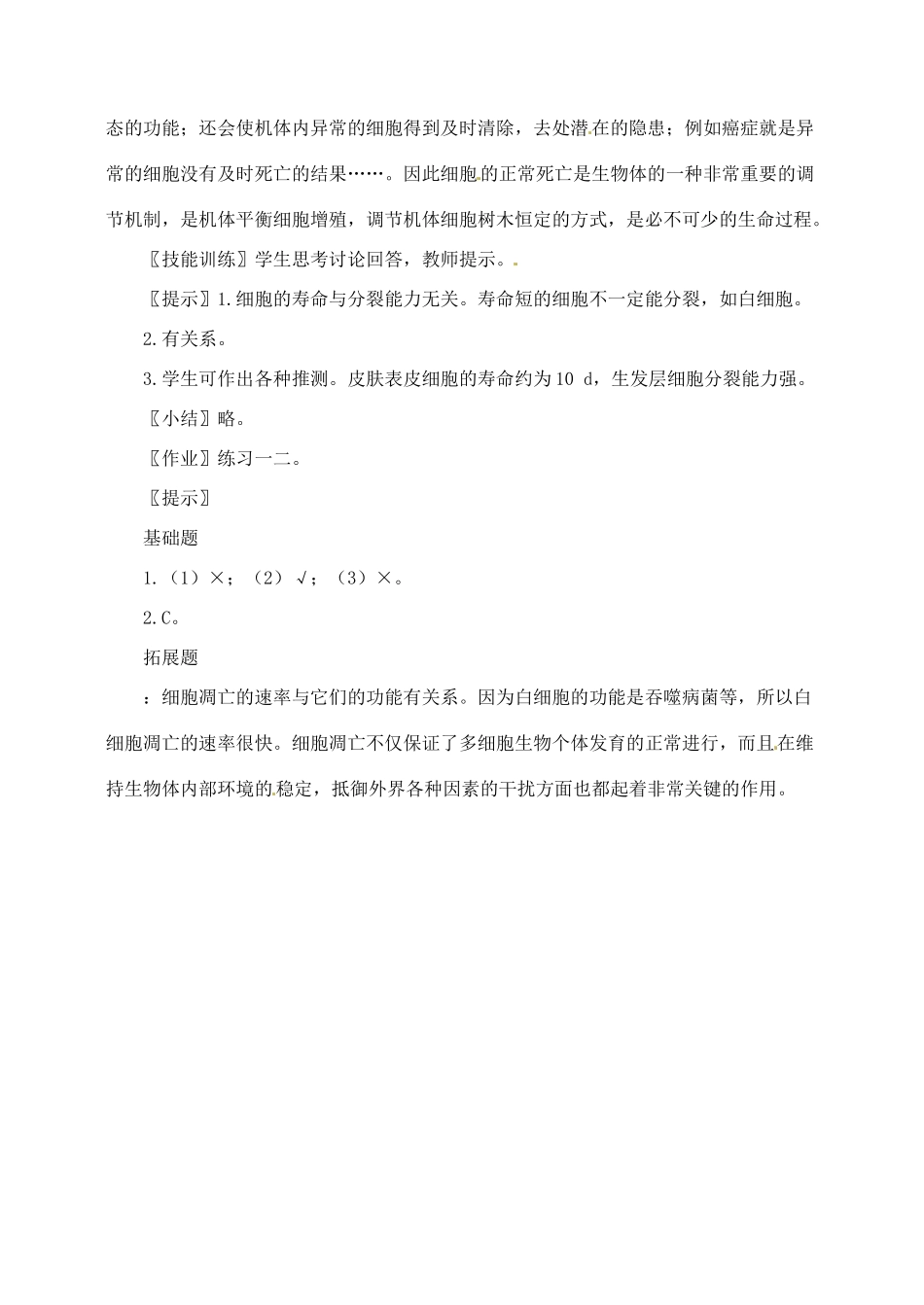 高中生物 6.3细胞的衰老和凋亡2教案 新人教版必修1_第3页