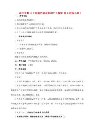高中生物 6.3细胞的衰老和凋亡2教案 新人教版必修1