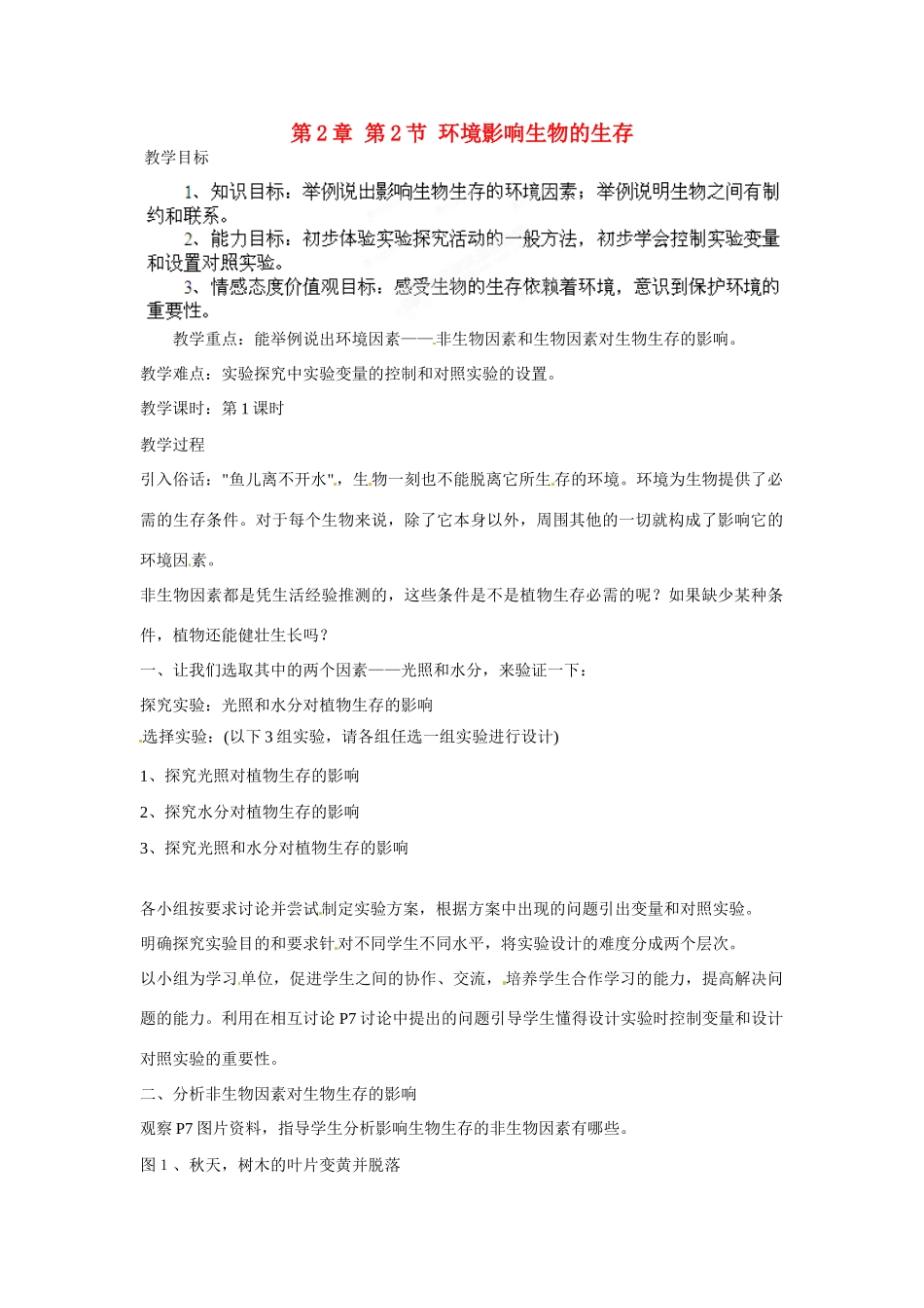 江苏省丹阳市里庄初级中学七年级生物上册 第2章 第2节 环境影响生物的生存教案 （新版）苏科版_第1页