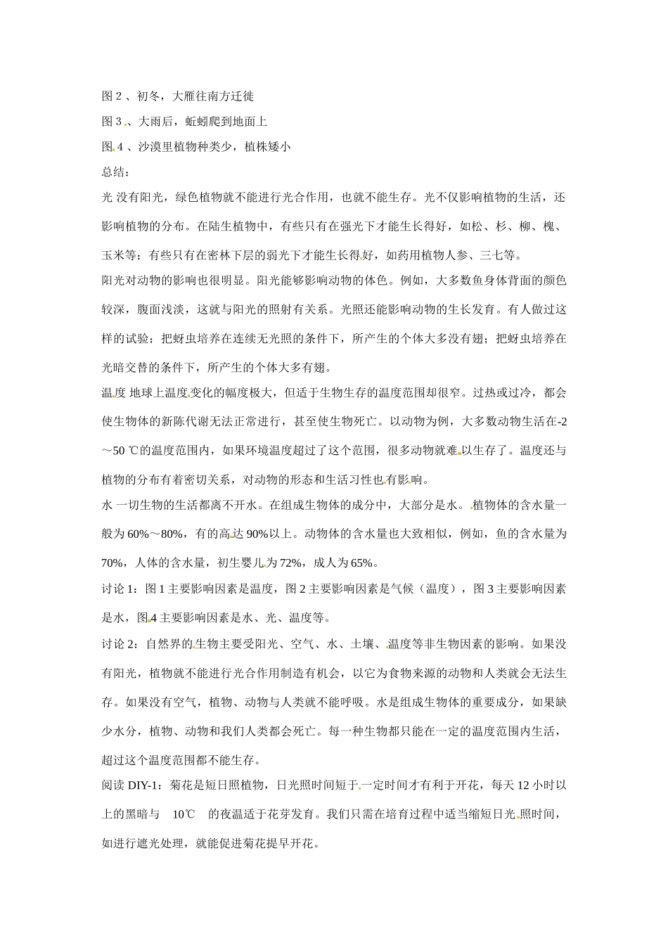 江苏省丹阳市里庄初级中学七年级生物上册 第2章 第2节 环境影响生物的生存教案 （新版）苏科版_第2页