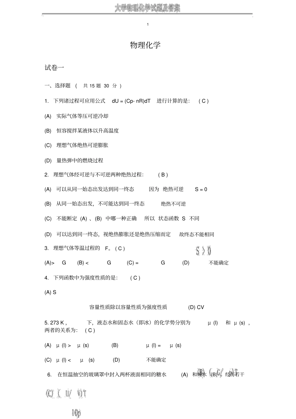 大学物理化学试题与答案_第1页