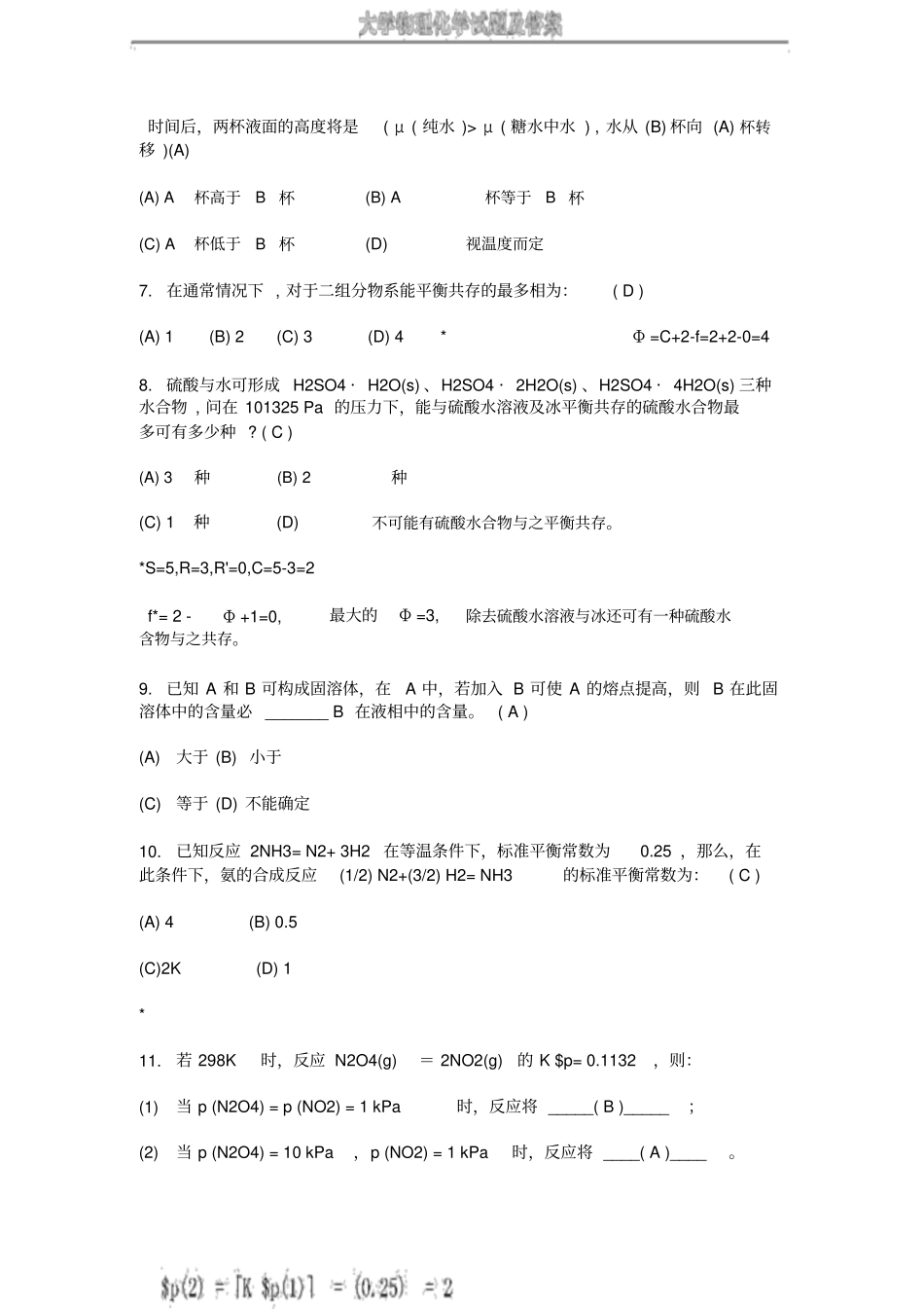 大学物理化学试题与答案_第2页