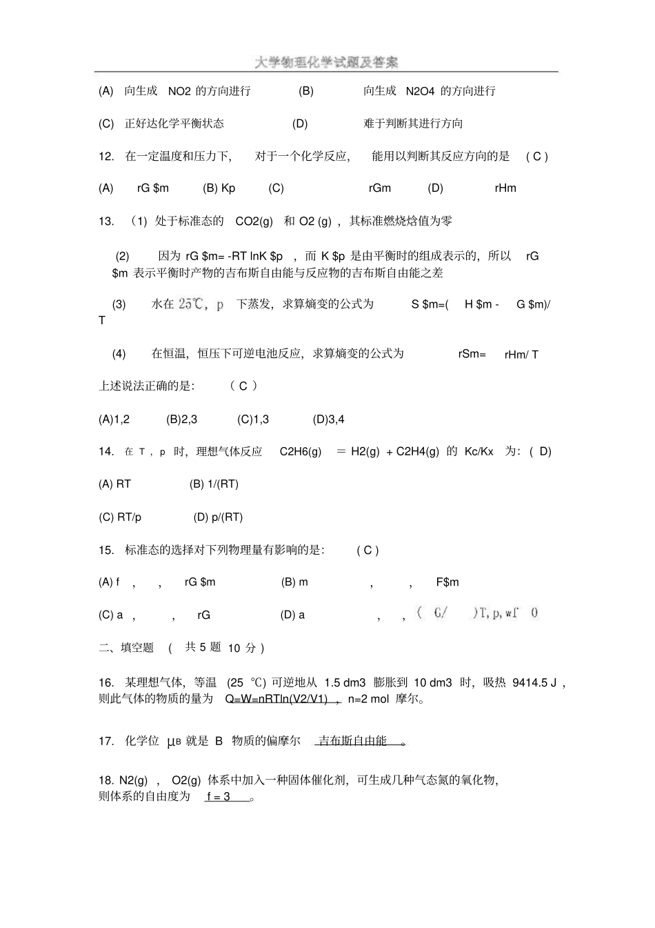 大学物理化学试题与答案_第3页