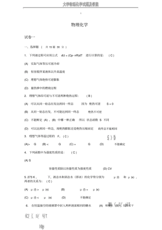 大学物理化学试题与答案