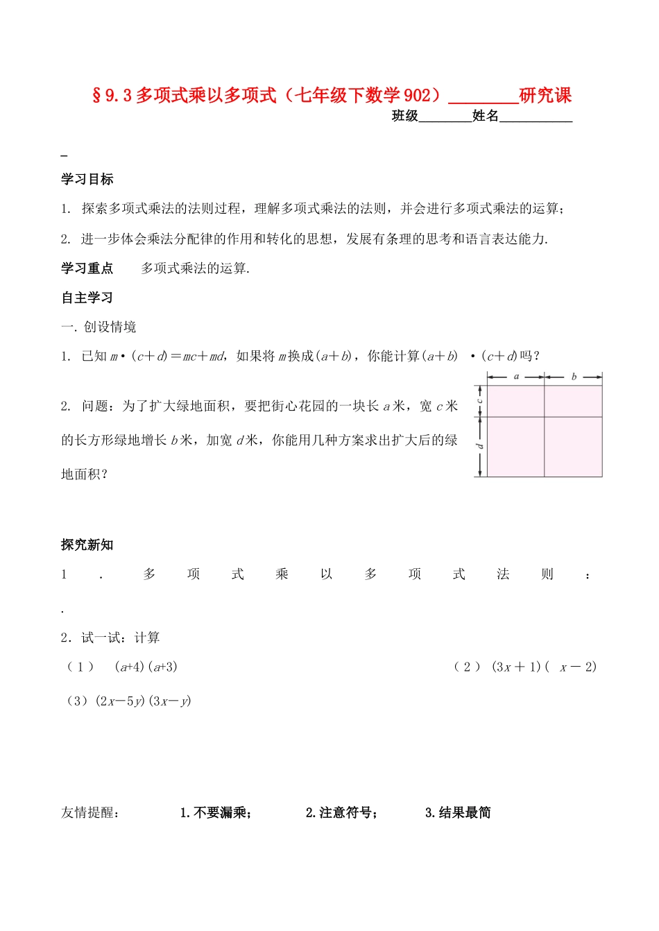 江苏省无锡市华庄中学七年级数学下《多项式乘以多项式》讲学稿新人教版_第1页