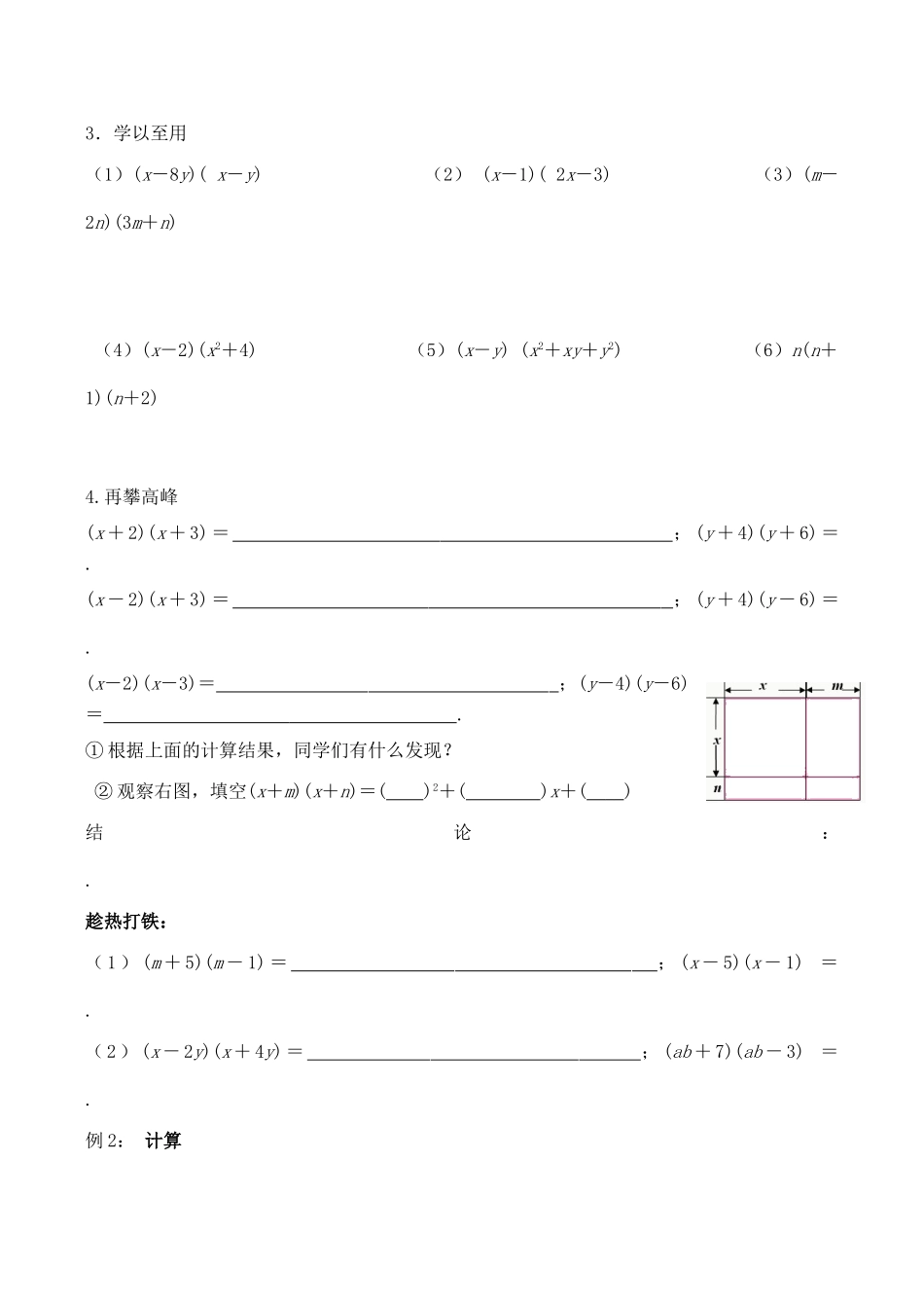 江苏省无锡市华庄中学七年级数学下《多项式乘以多项式》讲学稿新人教版_第2页
