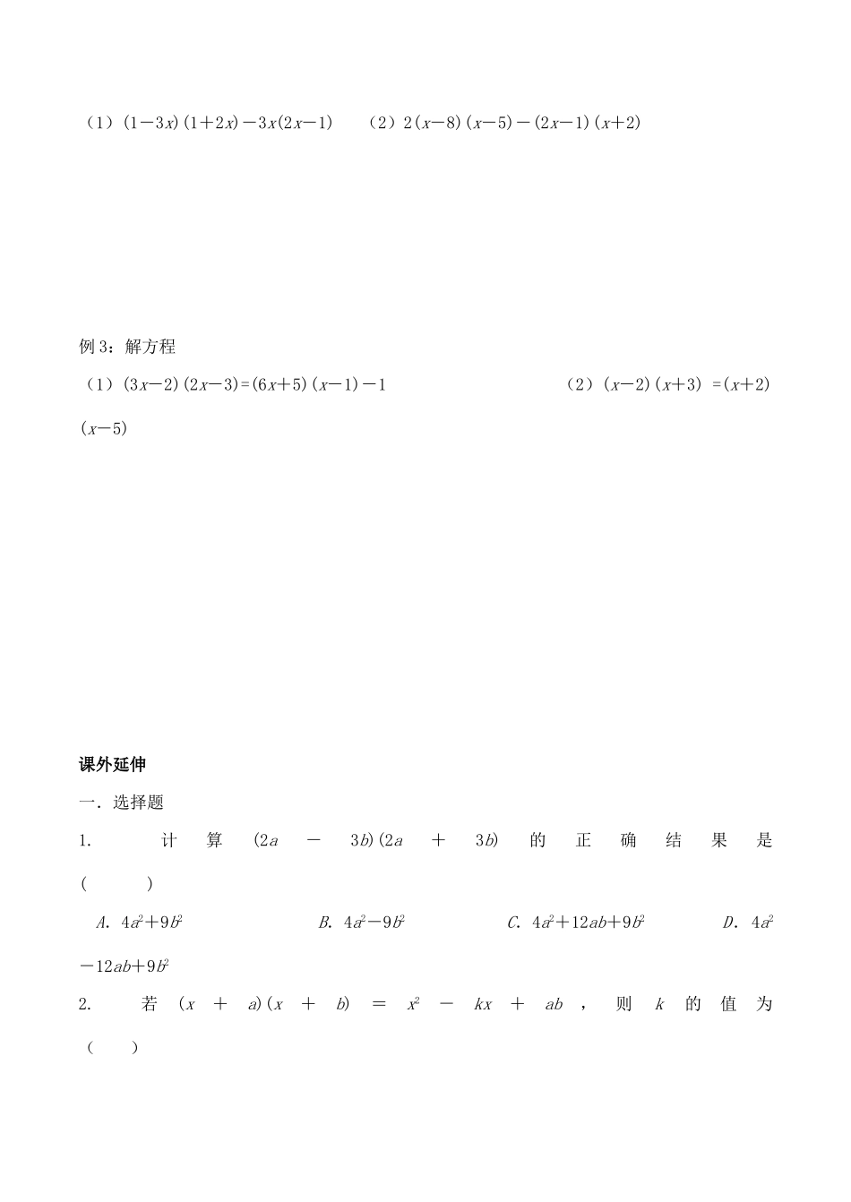 江苏省无锡市华庄中学七年级数学下《多项式乘以多项式》讲学稿新人教版_第3页