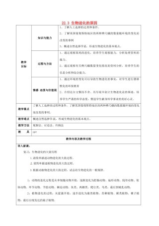 江苏省太仓市第二中学八年级生物下册 22.3 生物进化的原因教案1 苏科版