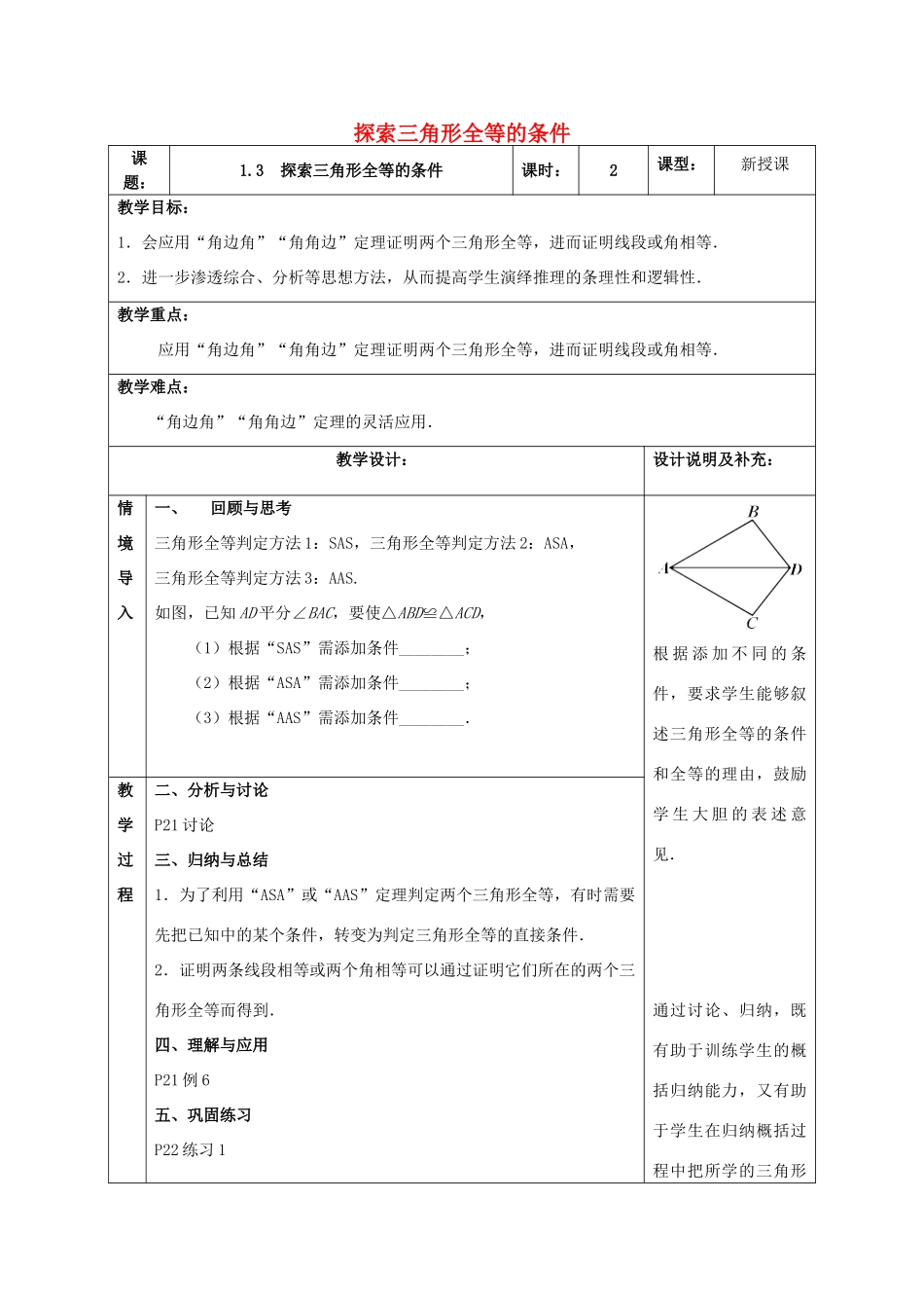 八年级数学上册 1.3 探索三角形全等的条件教案2 （新版）苏科版-（新版）苏科版初中八年级上册数学教案_第1页