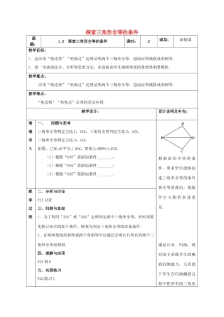 八年级数学上册 1.3 探索三角形全等的条件教案2 （新版）苏科版-（新版）苏科版初中八年级上册数学教案