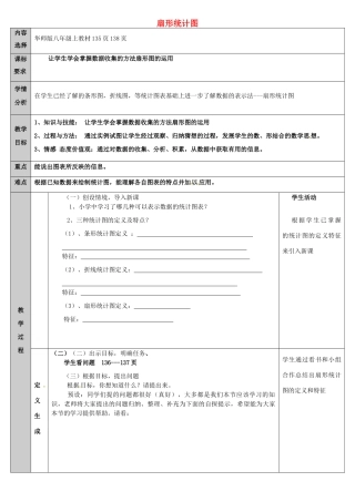 吉林省长春净月高新技术产业开发区八年级数学上册 15.2 数据的表示 1 扇形统计图教案 （新版）华东师大版-（新版）华东师大版初中八年级上册数学教案