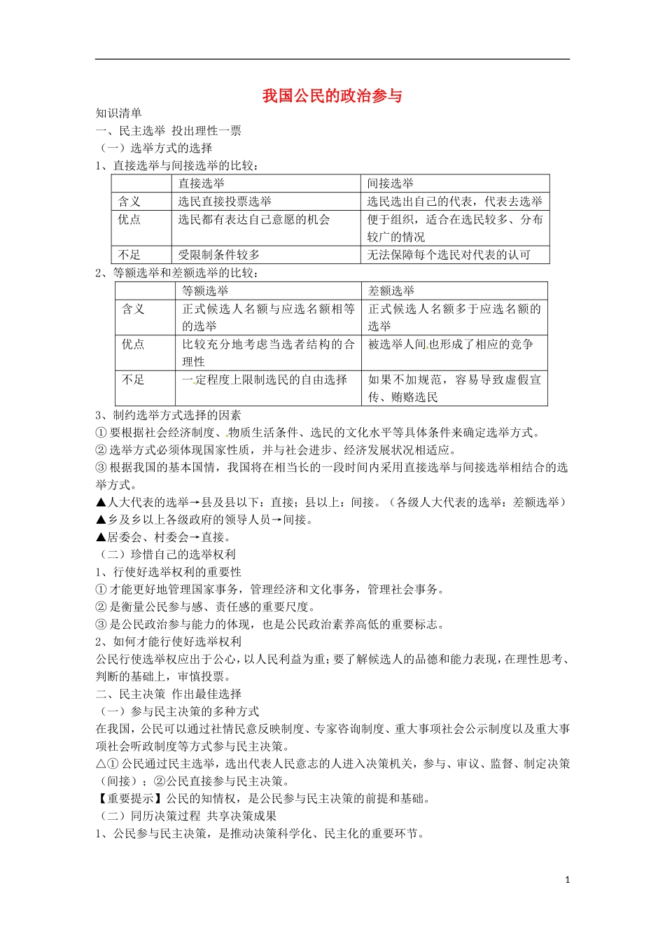 《我国公民的政治参与》教案（1）_第1页