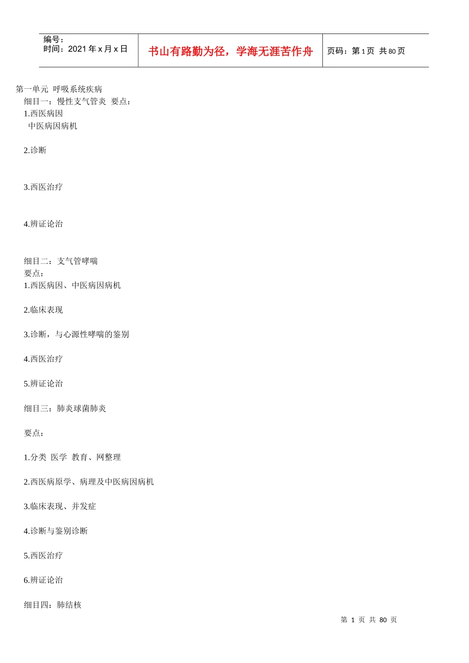 中西医结合知识点总结(打印)_第1页