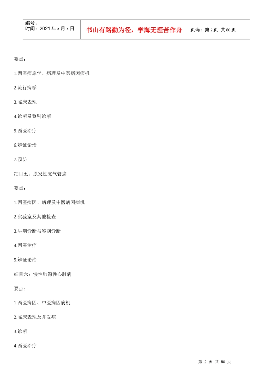 中西医结合知识点总结(打印)_第2页