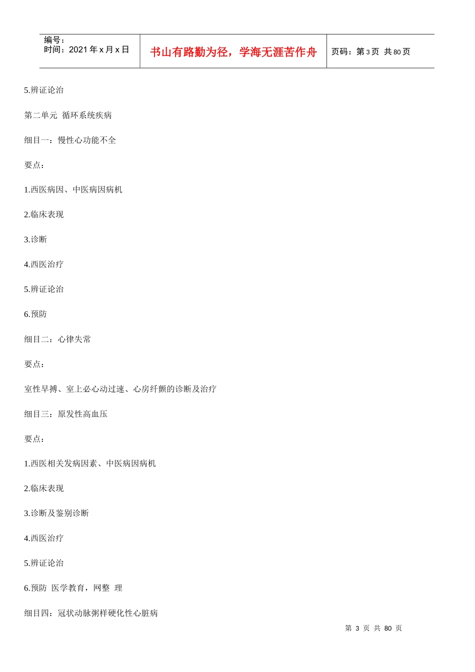 中西医结合知识点总结(打印)_第3页