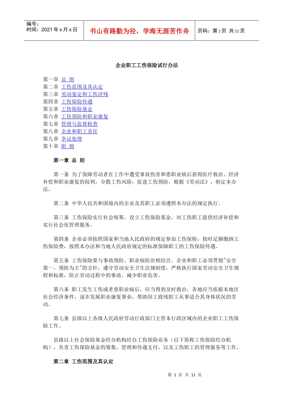 企业职工工伤保险试行办法(doc 10)_第1页