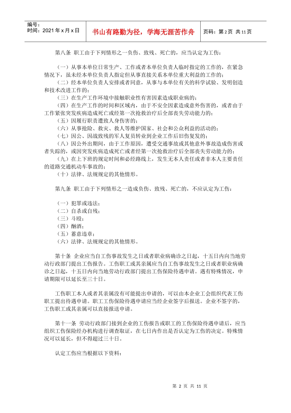 企业职工工伤保险试行办法(doc 10)_第2页